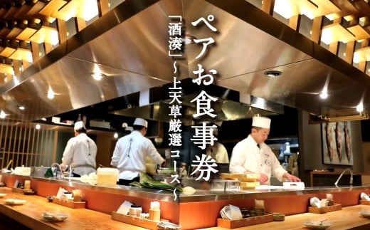 「酒湊」特別ディナー「上天草厳選コース」ペアお食事券(2名1組)