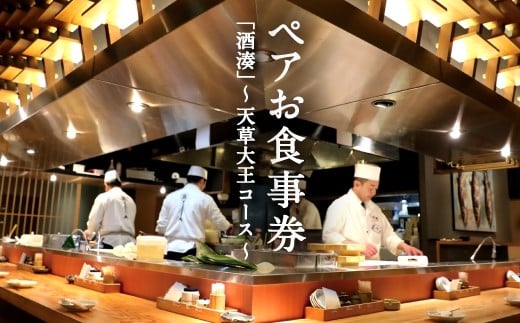 「酒湊」特別ディナー「上天草特選 天草大王コース」ペアお食事券(2名1組)