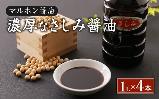 【マルホン醤油】 濃厚なさしみ醤油  1L×4本セット