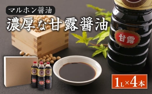 【マルホン醤油】 濃厚な甘露醤油  1L×4本セット