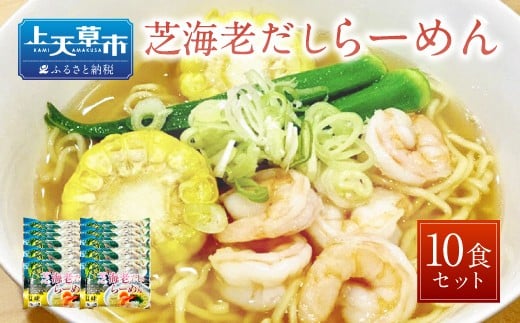 天草 ご当地 芝海老だし らーめん （10食セット）