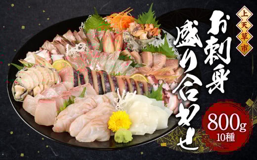 上天草産 旬の鮮魚 お刺身 盛り合わせ 10種 合計800g 季節の天草産魚の煮付け 1袋 お醤油付き