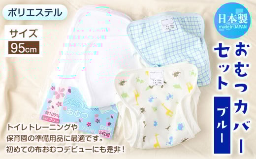 【サイズ95】【日本製】おむつカバーセット(ポリエステル) 95cm【ブルー】