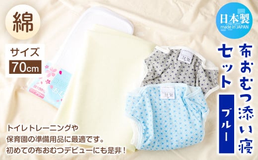【サイズ70】【日本製】布おむつ添い寝セット(綿) 70cm【ブルー】