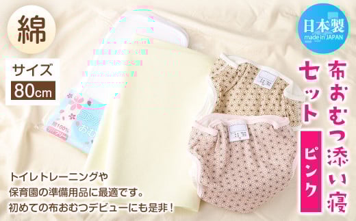 【サイズ80】【日本製】布おむつ添い寝セット(綿) 80cm【ピンク】