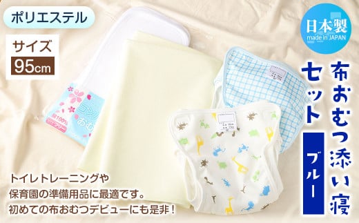 【サイズ95】【日本製】布おむつ添い寝セット(ポリエステル) 95cm【ブルー】