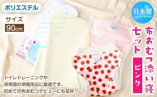 【サイズ90】【日本製】布おむつ添い寝セット(ポリエステル) 90cm【ピンク】