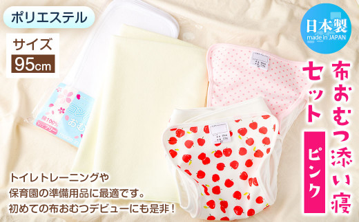 【サイズ95】【日本製】布おむつ添い寝セット(ポリエステル) 95cm【ピンク】
