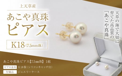 上天草産 あこや真珠 ピアス K18 (7.5mm珠) パール プレゼント