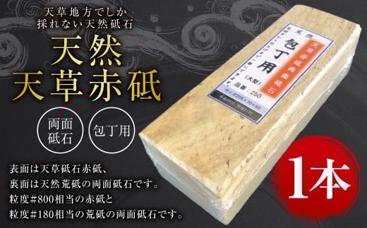 料理人御用達! 天然 天草 赤砥 両面砥石 包丁用 砥石 天然荒砥 1.8kg 中研ぎ用!プロも使用! 包丁とぎ 包丁砥ぎ 包丁研ぎ 包丁研ぎ器 研ぎ石 砥ぎ石 熊本県 上天草市