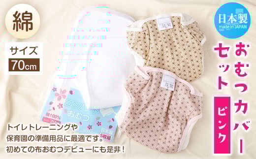 【日本製】おむつカバーセット(綿) 70cm【ピンク】