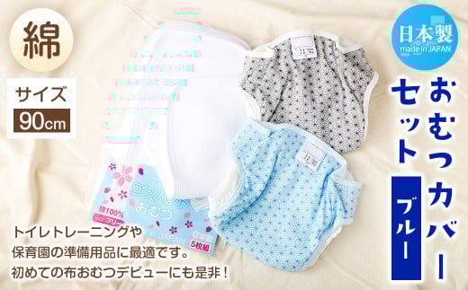 【日本製】おむつカバーセット(綿) 90cm【ブルー】