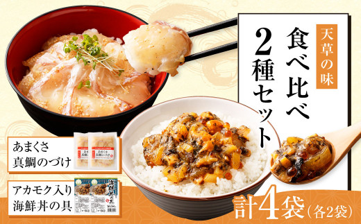 ＜ R8年熊本地震復興支援 ＞天草の味 食べ比べ 2種 セット (各2袋 計4袋) 海鮮丼 真鯛 タイ アカモク