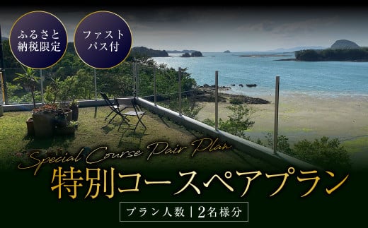 ふるさと納税限定 ファストパス付 特別コースペアプラン(2名様分) お食事券 食事券 ペア チケット レストラン 海鮮 地元野菜 コース料理 雲仙天草国立公園 海 オープンテラス テラス 潮まねき 熊本県 熊本 九州 上天草市