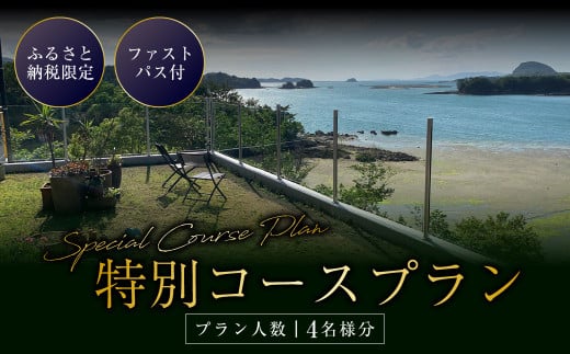ふるさと納税限定 ファストパス付 特別コースプラン（4名様分） お食事券 食事券 チケット レストラン 海鮮 地元野菜 コース料理 雲仙天草国立公園 海 オープンテラス テラス 潮まねき 熊本県 熊本 九州 上天草市