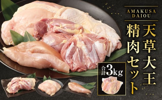 天草大王精肉セット（モモ、ムネ、ササミ） 約1.5kg×2セット 計約3kg 天草大王 モモ ムネ ササミ