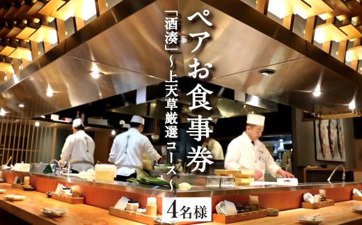 「酒湊」 特別ディナー 「 上天草 厳選コース 」 ペア お食事券 2枚 （ 4名 ） 食事 チケット ペアチケット ディナー コース 料理