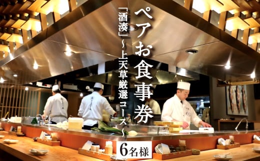 「酒湊」 特別ディナー 「 上天草 厳選コース 」 ペア お食事券 3枚 （ 6名 ） 食事 チケット ペアチケット ディナー コース 料理