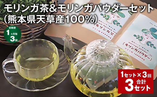 【1ヶ月毎3回定期便】モリンガ茶&モリンガパウダーセット(熊本県天草産100%) 計3セット(1セット✕3回) ティーバッグ パウダー お茶 茶葉