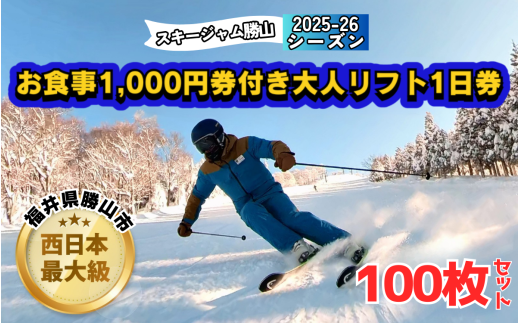 [全日利用可]お食事1,000円券付き大人リフト1日券 100枚セット [Q-013001]