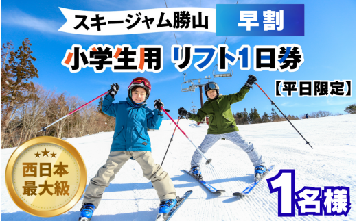 [平日限定]スキージャム勝山 小学生用リフト1日券(早割り) [A-013027]