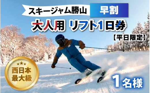 [平日限定]スキージャム勝山 大人用リフト1日券(早割り) [A-013026]
