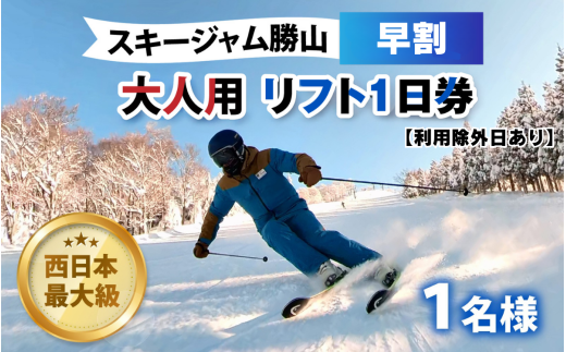 [利用除外日あり]スキージャム勝山 大人用リフト1日券(早割り) [A-013028]