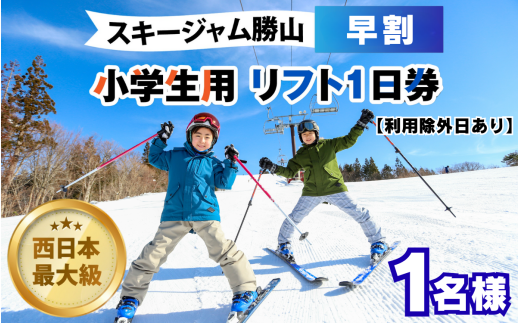 【利用除外日あり】スキージャム勝山 小学生用リフト1日券（早割り） [A-013029]