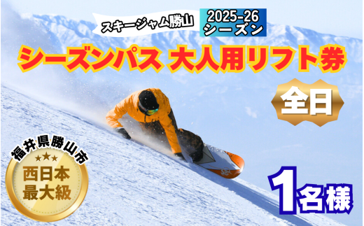 [全日]スキージャム勝山 大人用 リフト券 シーズンパス [O-013001]