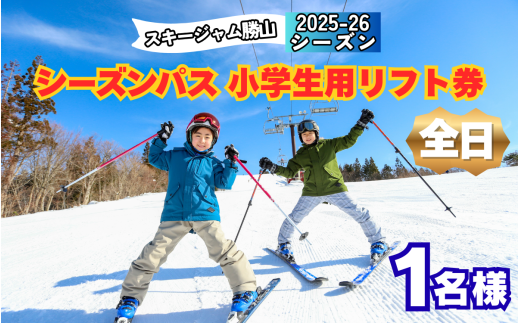 【全日】スキージャム勝山 小学生用 リフト券 シーズンパス [O-013003]