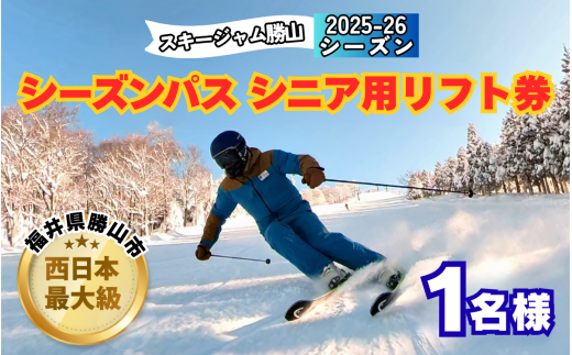 [全日]スキージャム勝山 シニア用 リフト券 シーズンパス [O-013004]