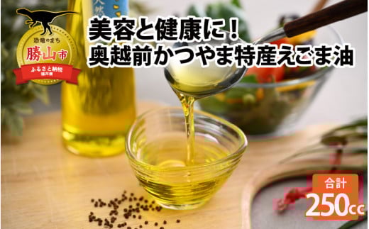 あなたの美容と健康のために!奥越前かつやま特産えごま油2本セット [A-024002]