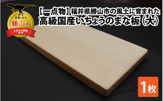 【一点物】恐竜のまち福井県勝山市の風土に育まれた 日本製高級国産いちょうのまな板(大) [B-026008]