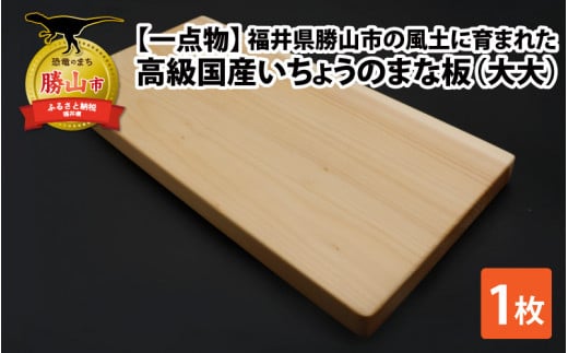 【一点物】恐竜のまち福井県勝山市の風土に育まれた 日本製高級国産いちょうのまな板(大大) [D-026003]