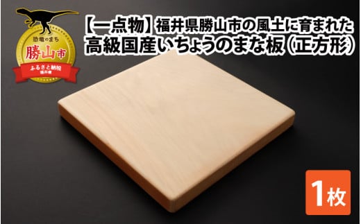 【一点物】恐竜のまち福井県勝山市の風土に育まれた 日本製高級国産いちょうのまな板(正方形) [A-026006]