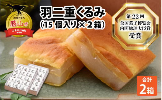 羽二重 くるみ (30個入り)15個入り ×2箱 | お菓子 デザート スイーツ 洋菓子 和菓子 お茶菓子 お茶 お土産 お取り寄せ 詰め合わせ 個包装 セット ギフト 贈答用 プレゼント はぶたえ 胡桃 クルミ 餅 もち 福井 はや川 わがし [A-032009]