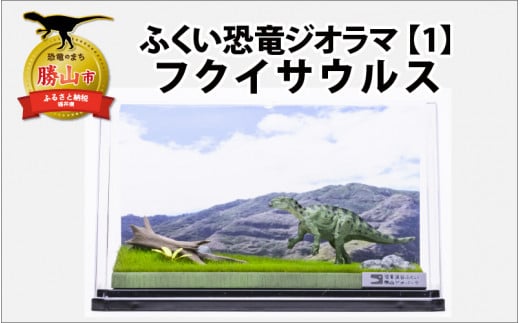 ふくい恐竜ジオラマ 【１】 フクイサウルス [B-047001]