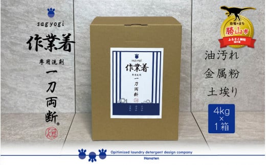 作業着専用洗剤 作業着-sagyogi- 一刀両断 4kg×1箱 [A-019019]
