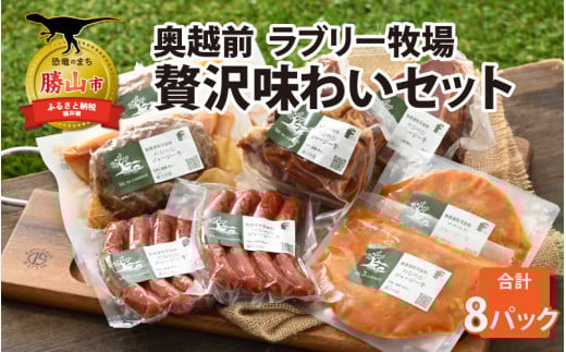 奥越前 ラブリー牧場  贅沢味わいセット [D-054002]