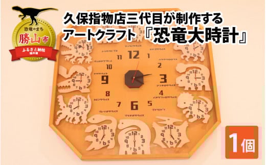 久保指物店三代目が制作するアートクラフト『恐竜大時計』[P-055001]