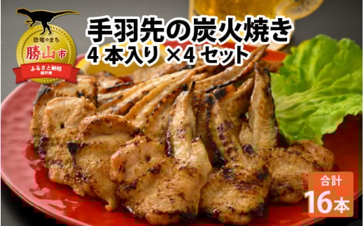 【ふるさと納税限定】手羽先の炭火焼き 4本入り×4セット [A-037006]