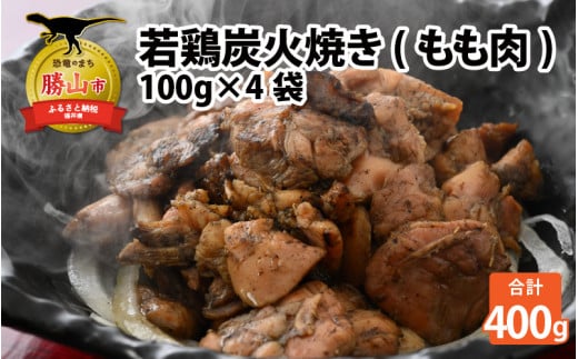 【ふるさと納税限定】若鶏炭火焼き(もも肉) 100g×4袋 [A-037007]
