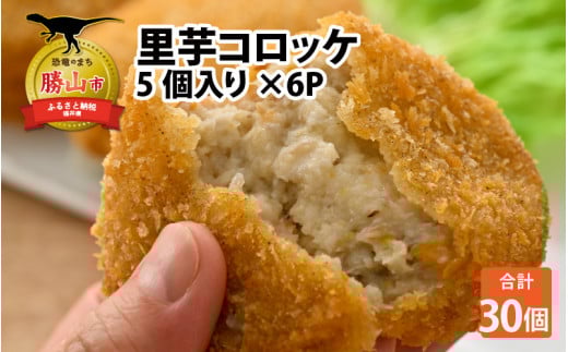 里芋コロッケ 5個入り×6P [A-037008]