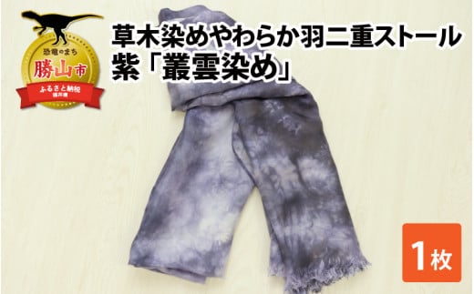 草木染めやわらか羽二重ストール 紫 叢雲染め [B-053003]