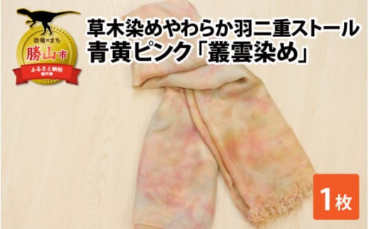 草木染めやわらか羽二重ストール 青黄ピンク 叢雲染め [B-053006]