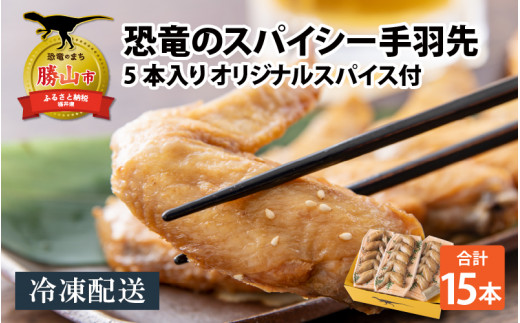 恐竜のスパイシー手羽先 5本入り×3パック オリジナルスパイス付 [A-037021]