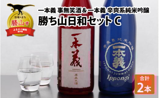 勝ち山日和セットC（一本義事無笑酒720ml 1本＆一本義辛爽系純米吟醸酒720ml 1本） [A-008045]
