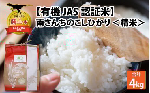 [先行予約][令和7年産][有機JAS認証米]南さんちのこしひかり 4kg(2kg×2袋)[精米] 出荷直前に精米 ※2025年9月下旬より順次発送 [A-075001]