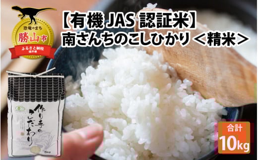 【先行予約】【令和7年産】【有機JAS認証米】南さんちのこしひかり 10kg（5kg×2袋）＜精米＞出荷直前に精米 ※2025年9月下旬より順次発送  [B-075001]