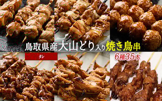大山どりもも串など人気焼き鳥串35本セット(タレ)